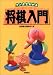 マンガでわかる将棋入門