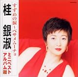すずめの涙~ベサメムーチョ/桂銀淑ミニベストアルバム
