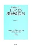 JISによる機械製図法