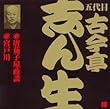 五代目 古今亭志ん生 (19)唐茄子屋政談/宮戸川