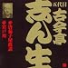 五代目 古今亭志ん生(19)唐茄子屋政談/宮戸川