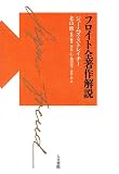 フロイト 全著作解説の画像