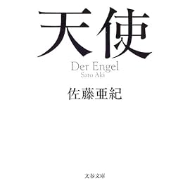 天使 (文春文庫)