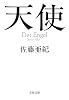 天使 (文春文庫)