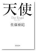 天使 (文春文庫)