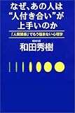 なぜ、あの人は“人付き合い”が上手いのか―「人間関係」でもう悩まない心理学