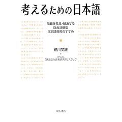 考えるための日本語