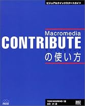 Macromedia Contribute の使い方 (Macromedia press)
