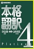 本格翻訳4 Platinum