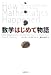 数学はじめて物語