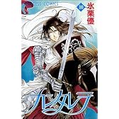 カンタレラ 10 (プリンセスコミックス)