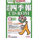 会社四季報CD-ROM 2005年 春号