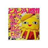 どんぶり感情~“迷曲”できました。~ [DVD]