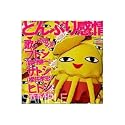 どんぶり感情~&ldquo;迷曲&rdquo;できました。~ [DVD]