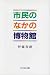 市民のなかの博物館