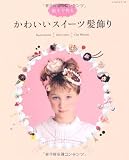 かわいいスイーツ髪飾り―粘土で作る (レッスンシリーズ)