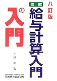 図解・給与計算入門の入門