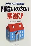 間違いのない家選び