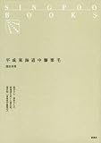 平成東海道中膝栗毛 (SINGPOO BOOKS)