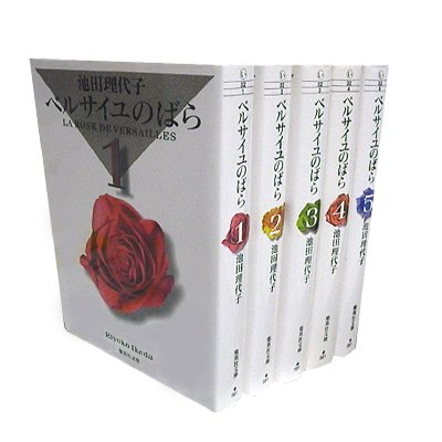 ベルサイユのばら全5巻完結(文庫版)(集英社文庫) [マーケットプレイス コミックセット]