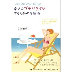�������Ȃ��Ō�50���~! �K���Ƀv�`���^�C�����邽�߂̎蒠�p~�V���N���j�V�e�B���N����΁A�ŒZ�����Ő����ł���!~