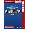 研究社 新英和大辞典第6版