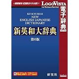 研究社 新英和大辞典第6版