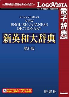 研究社 新英和大辞典第6版