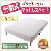 新革命！分割式移動がラクラク!ポケットコイルマットレスベッド 脚15cm ダブル