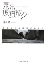 東京坂道散歩―坂道上れば昭和がみえた