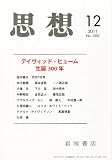 思想 2011年 12月号 [雑誌]