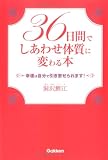 36日間でしあわせ体質に変わる本―幸運は自分で引き寄せられます!