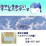 【ひんやりクール手ぬぐい 「冷し処バンテーヌ」シリーズ】【カラー立波-HCT-NAT】アウトドア！ 熱中症対策に！！の画像