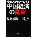 中国人がタブーにする中国経済の真実