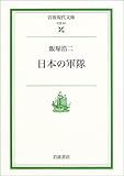 書評 日本の軍隊 by mothra-flight