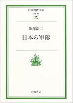 日本の軍隊 (岩波現代文庫)