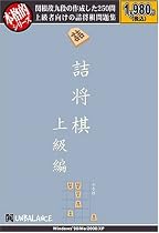 本格的シリーズ 詰将棋 上級編