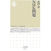 NHK問題 (ちくま新書)