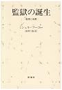 監獄の誕生―監視と処罰