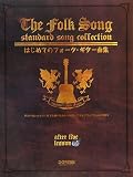 アフターファイブレッスン はじめてのフォークギター曲集 貴方の想い出と共に蘇る名曲を簡単弾き語り (アフター・ファイブ・レッスン)