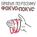 Fokus-Hocus-pocus / Fokus-pokus