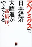 アベノミクスで日本経済大躍進がやってくる (現代ビジネスブック)
