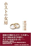 ホストの女房