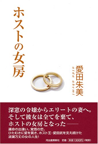 ホストの女房