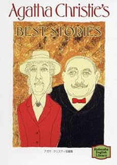 アガサ・クリスティ短編集―Agatha Christie&rsquo;s best stories 【講談社英語文庫】