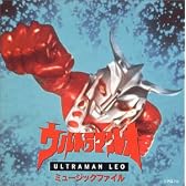 ウルトラマンレオ ミュージックファイル