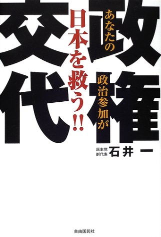 政権交代―あなたの政治参加が日本を救う!!