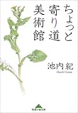 ちょっと寄り道 美術館 (知恵の森文庫)