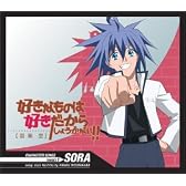 TVアニメ「好きなものは好きだからしょうがない!」ヴォーカルシリーズVol.1 羽柴空