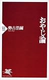 おやじ論 (PHP新書)
